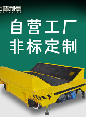 运输模具转运车KPDS低压轨道供电轨道电动平板车载重能力强地平车