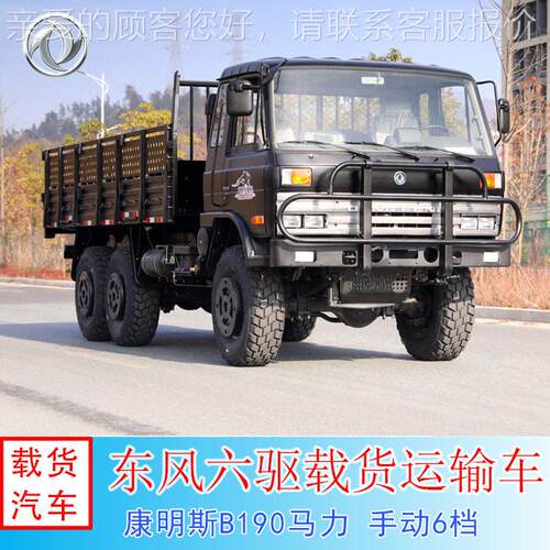 EQ2102东风6*6驱动载货运输车 康明斯190马力 一排半六驱沙漠卡车