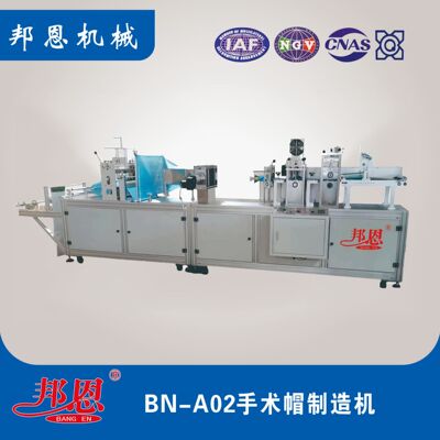 邦恩手术帽机全自动护士帽成型机一次性防护帽生产设备源头厂家