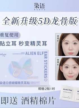 染语精灵耳贴升级5D隐形无痛强支撑久戴不痛贴耳朵神器立耳贴女生