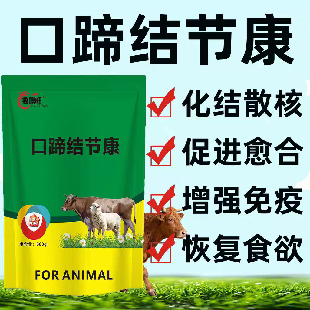 牧德旺口蹄结节康兽用牛羊口蹄疫牛结节牛疙瘩溃烂脓疱饲料添加剂