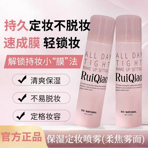 RuiQiao芮俏保湿定妆喷雾不脱妆防水防汗持妆干皮油皮自然不脱妆