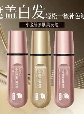 MVIC小金管多肽美发笔一梳上色快速物理遮盖白发植物持色染发笔