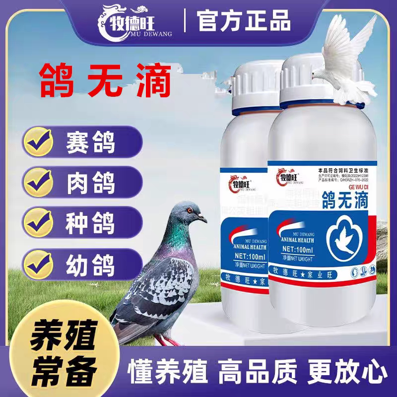 牧德旺鸽无滴强效鸽子用滴虫净滴虫清鸽子毛滴虫驱虫
