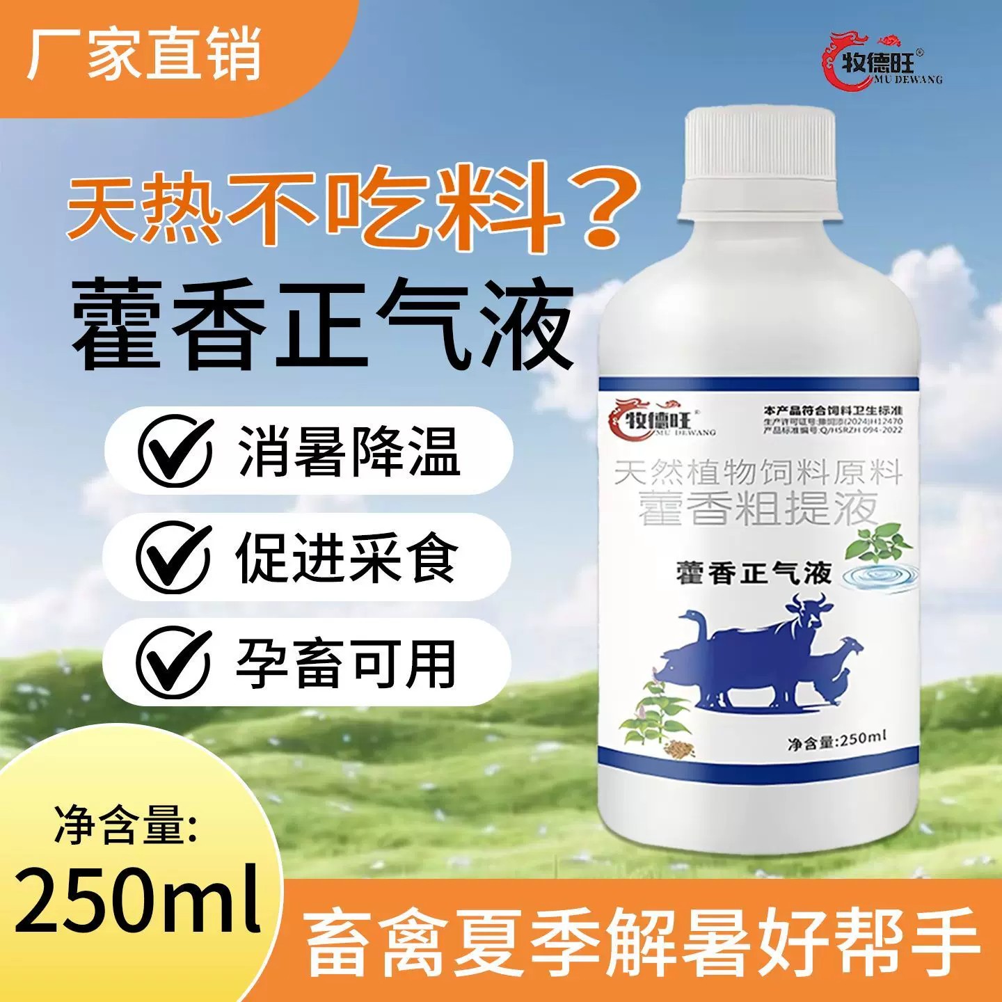 牧德旺藿香正气液禽畜清热鸡鸭鹅猪牛防暑降温不吃食料解暑补营养