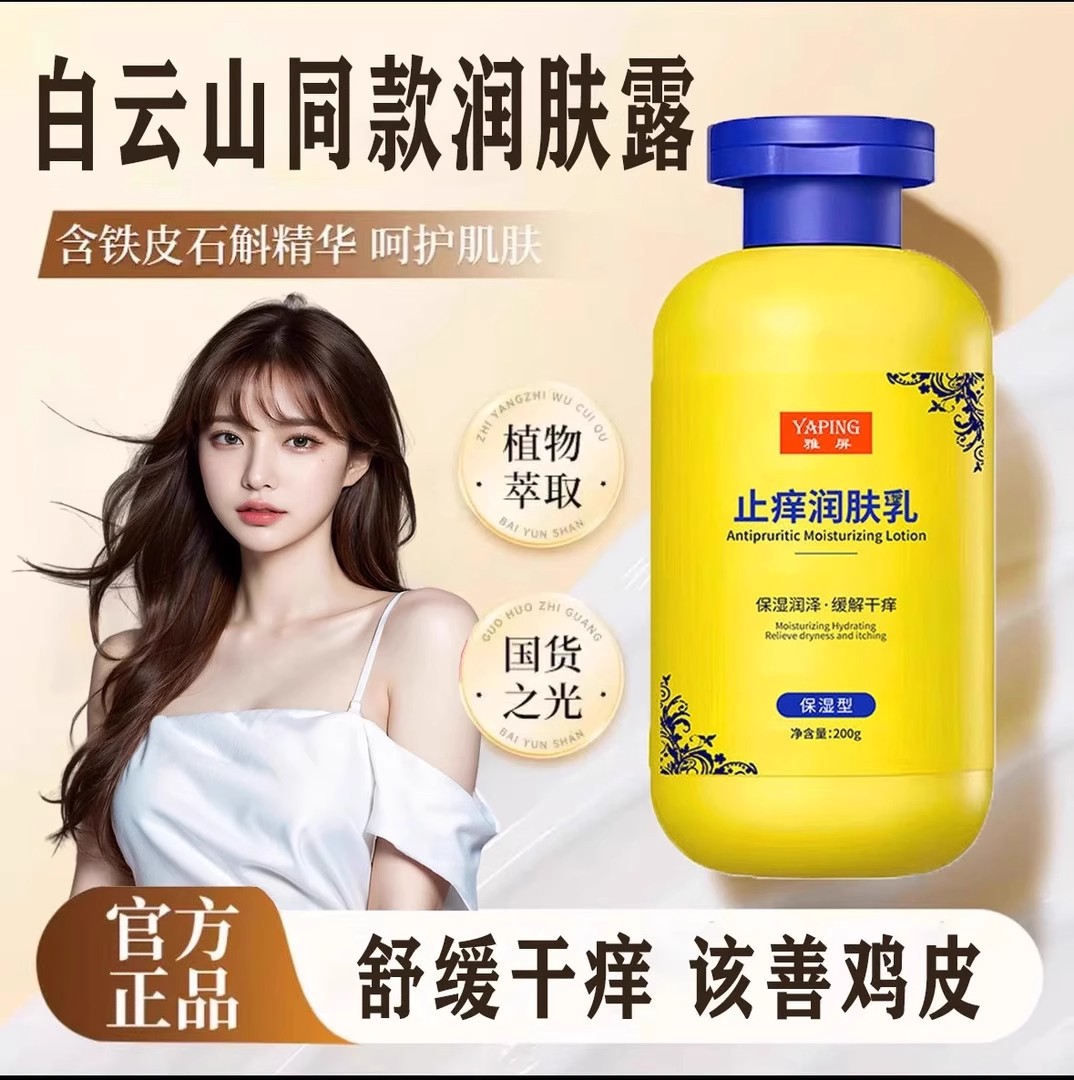 雅屏止痒润肤乳皮肤痒秋冬干燥干裂保湿滋润补水肤全身嫩肤身体乳