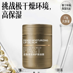 PAZT密集保湿润护唇油膜护唇滋润防干裂淡纹唇部唇油深润精华油