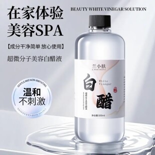 兰小肤超微分子美容白醋液美容洗脸专用白醋爽肤清洁除味软化角质