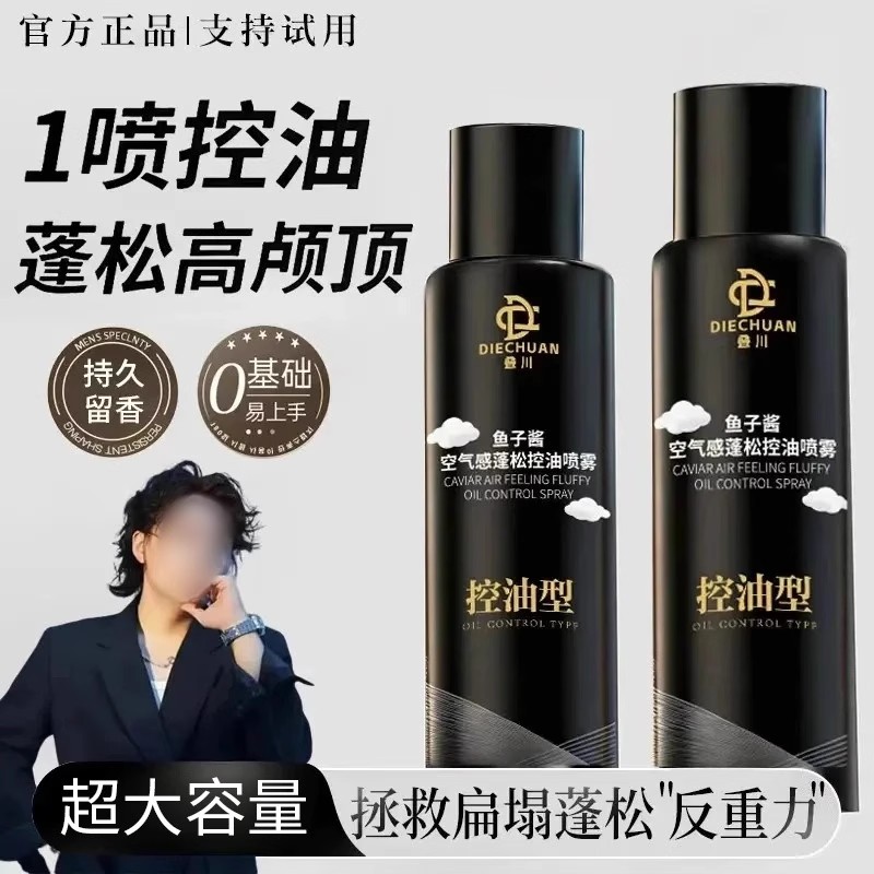 DIECHUAN叠川鱼子酱空气感蓬松控油护发喷雾清爽持久懒人免洗发膜