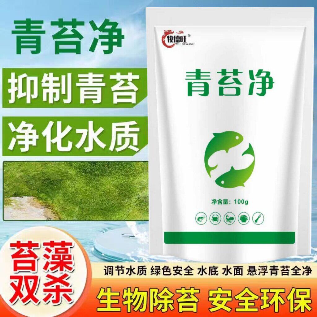 牧德旺青苔净虾蟹鱼池青苔清除剂青苔分解酶水产清洁黑毛水藻绿藻