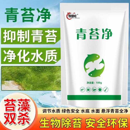 牧德旺青苔净虾蟹鱼池青苔清除剂青苔分解酶水产清洁黑毛水藻绿藻
