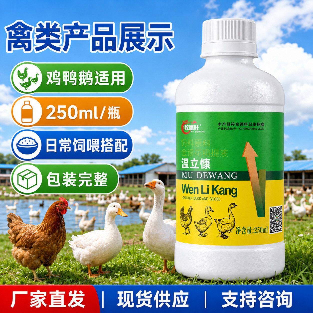 温立慷温立康鸡鸭鹅家禽鸽子饲喂兑水拌料蛋禽肉禽通用饲料添加剂
