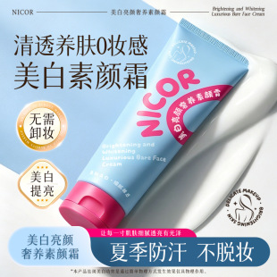 Nicor美白素颜霜亮颜奢养遮瑕夏季防汗不脱妆清透0妆感自然免卸