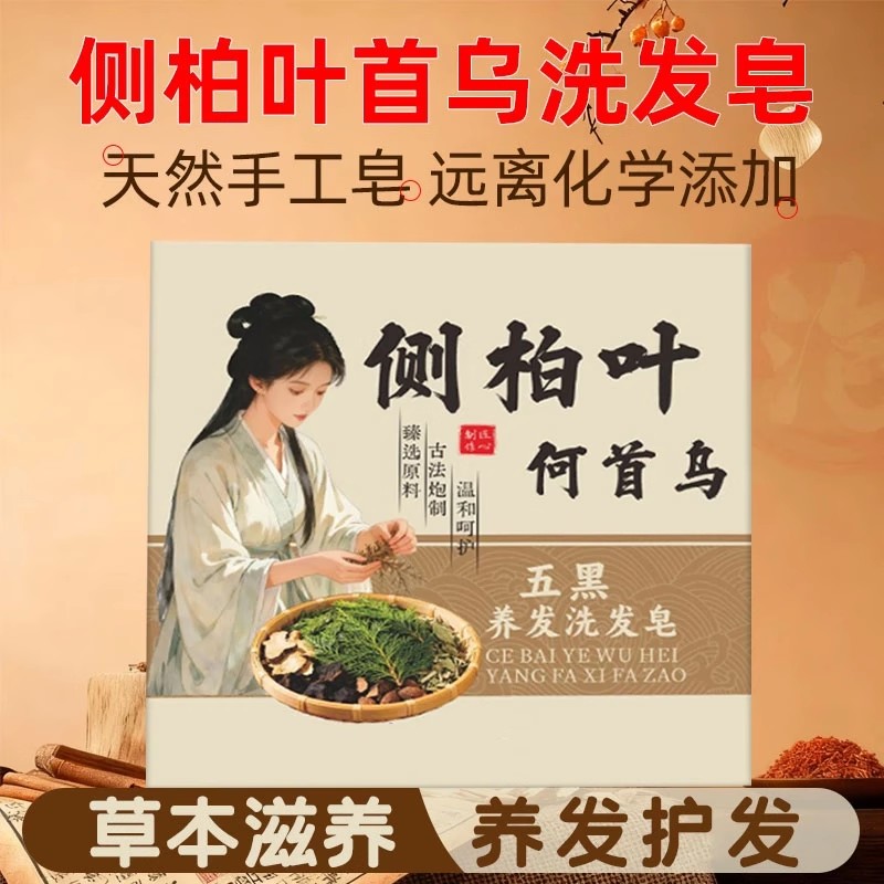 艾万惠侧柏叶何首乌五黑养发洗发皂植物萃取养发护发温和控油蓬松