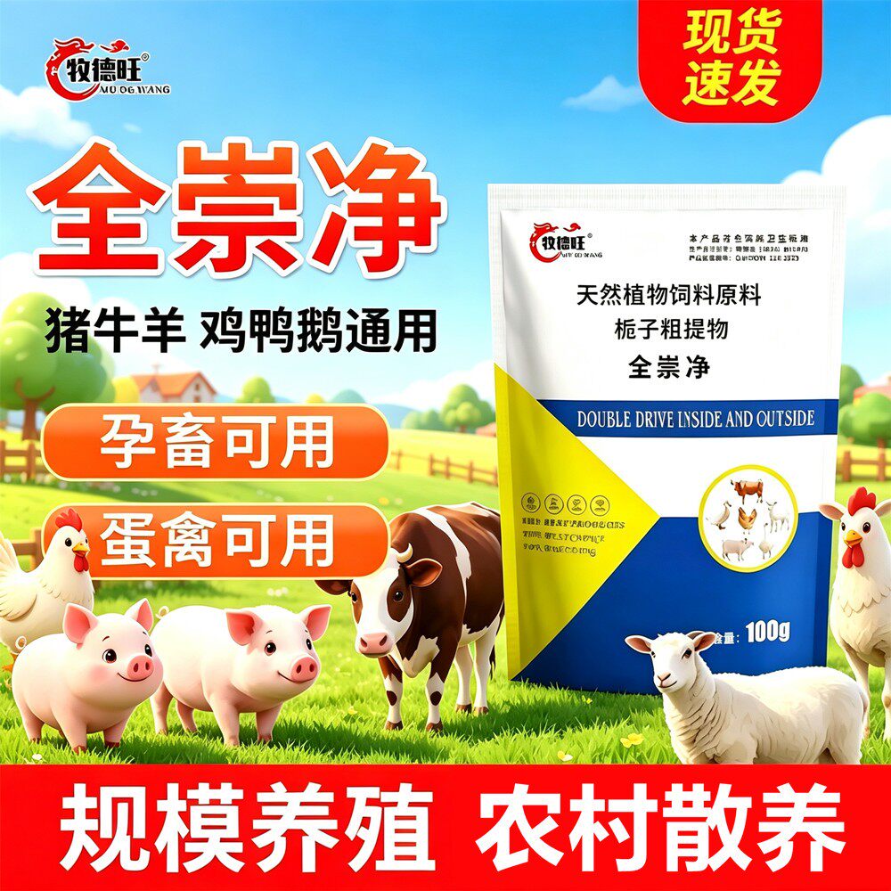 牧德旺全崇净鸡鸭牛羊鸡鸭鹅畜禽通用畜牧添加养鸡驱虫体内外专用