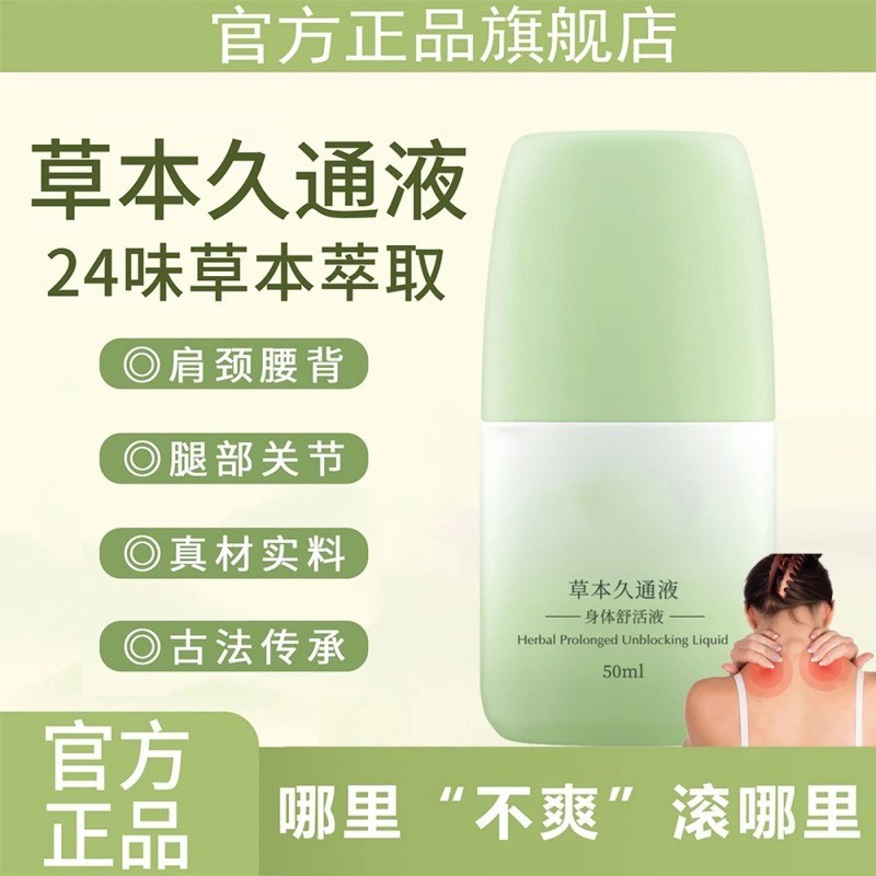 艾香奈草本久通液身体舒活液滚珠涂抹肩颈腰背腿部舒缓疏通液家用