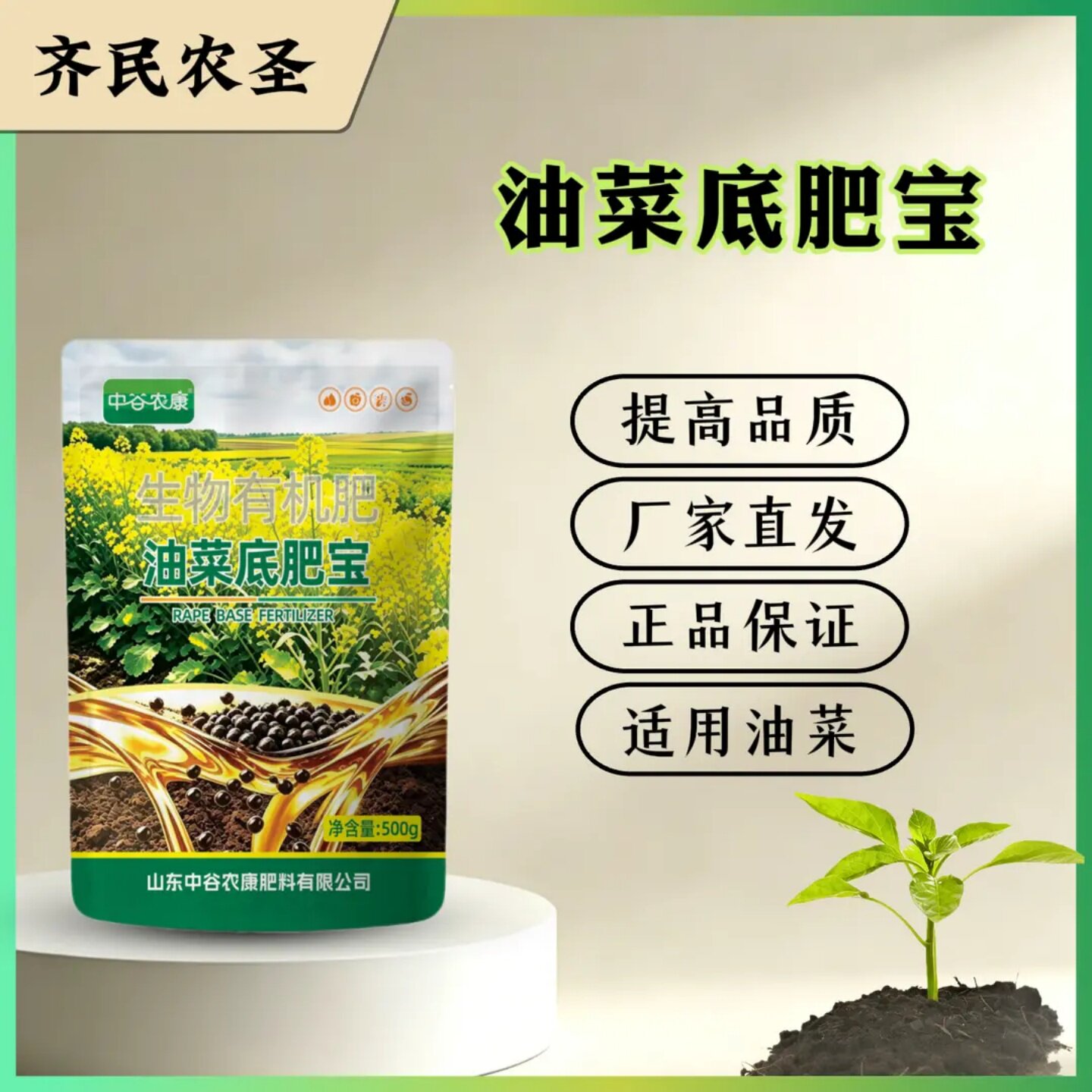 中谷农康油菜底肥宝生物有机肥齐民农圣油菜种植补充营养籽粒饱满