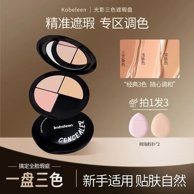 kobeleen光影三色遮瑕盘新手遮盖痘印斑点泪沟黑眼圈贴肤自然持久