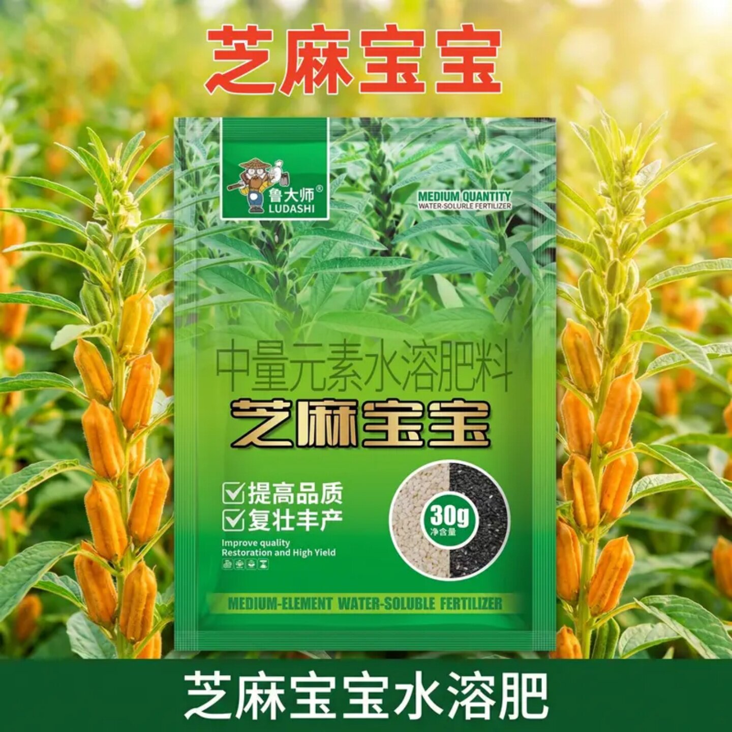 鲁大师芝麻宝宝黑芝麻白芝麻专用叶面肥正品中量元素水溶肥营养液