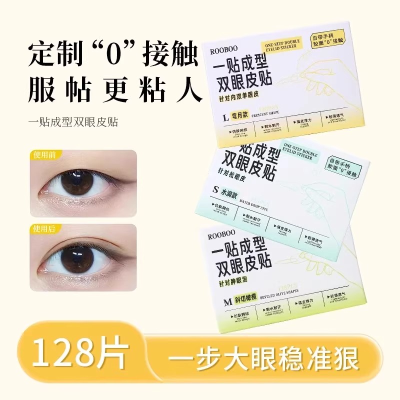 ROOBOO一贴成型双眼皮贴大眼百变妆防下垂原生隐形双眼皮贴自然