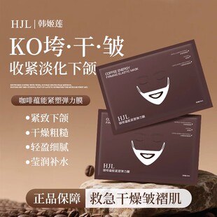 HJL韩姬莲咖啡蕴能紧塑弾力膜补水保湿提拉紧致抗皱淡纹V脸面膜