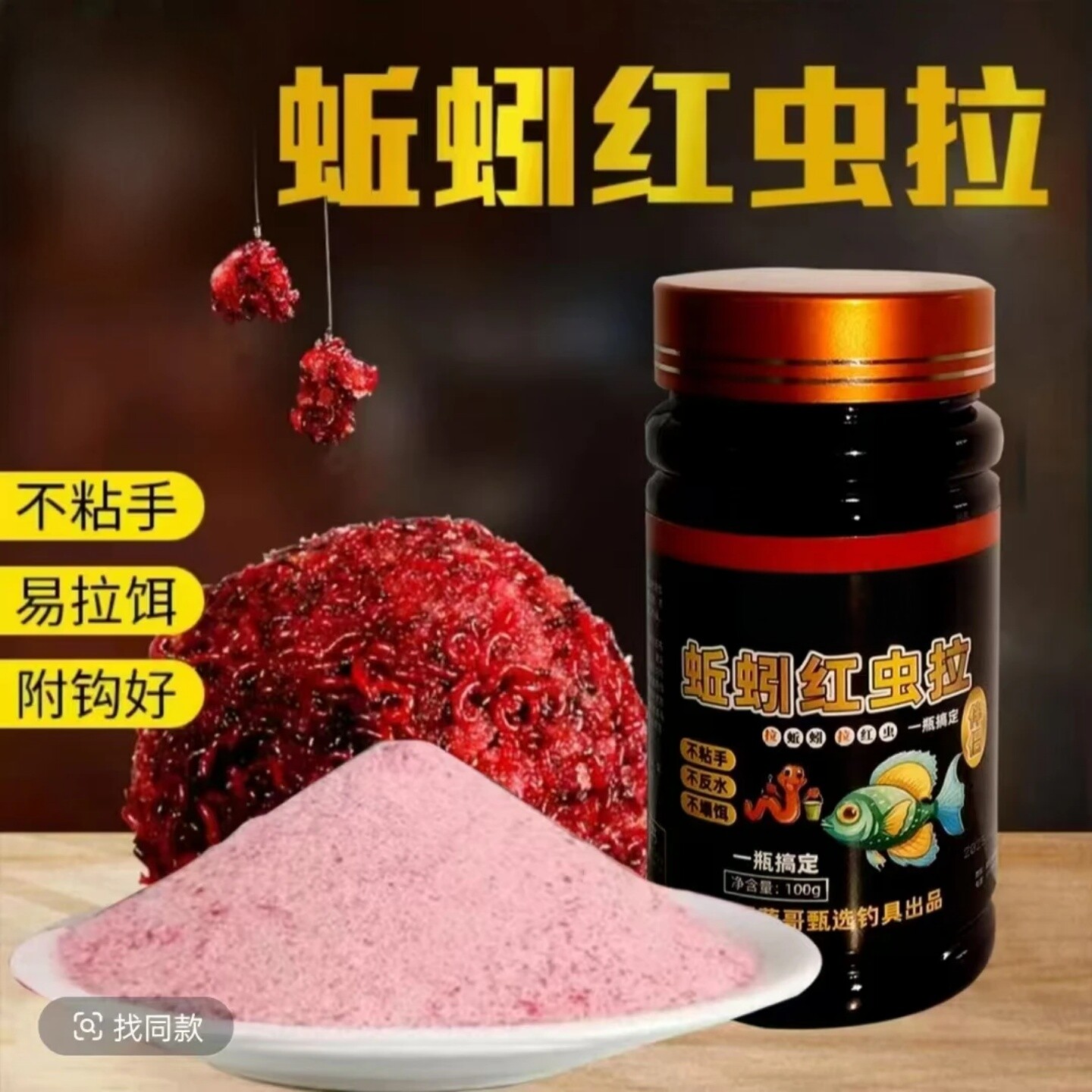 蚯蚓红虫拉饵拉红虫拉蚯蚓不粘手附钩好野钓黑坑红虫伴侣蔡哥甄选