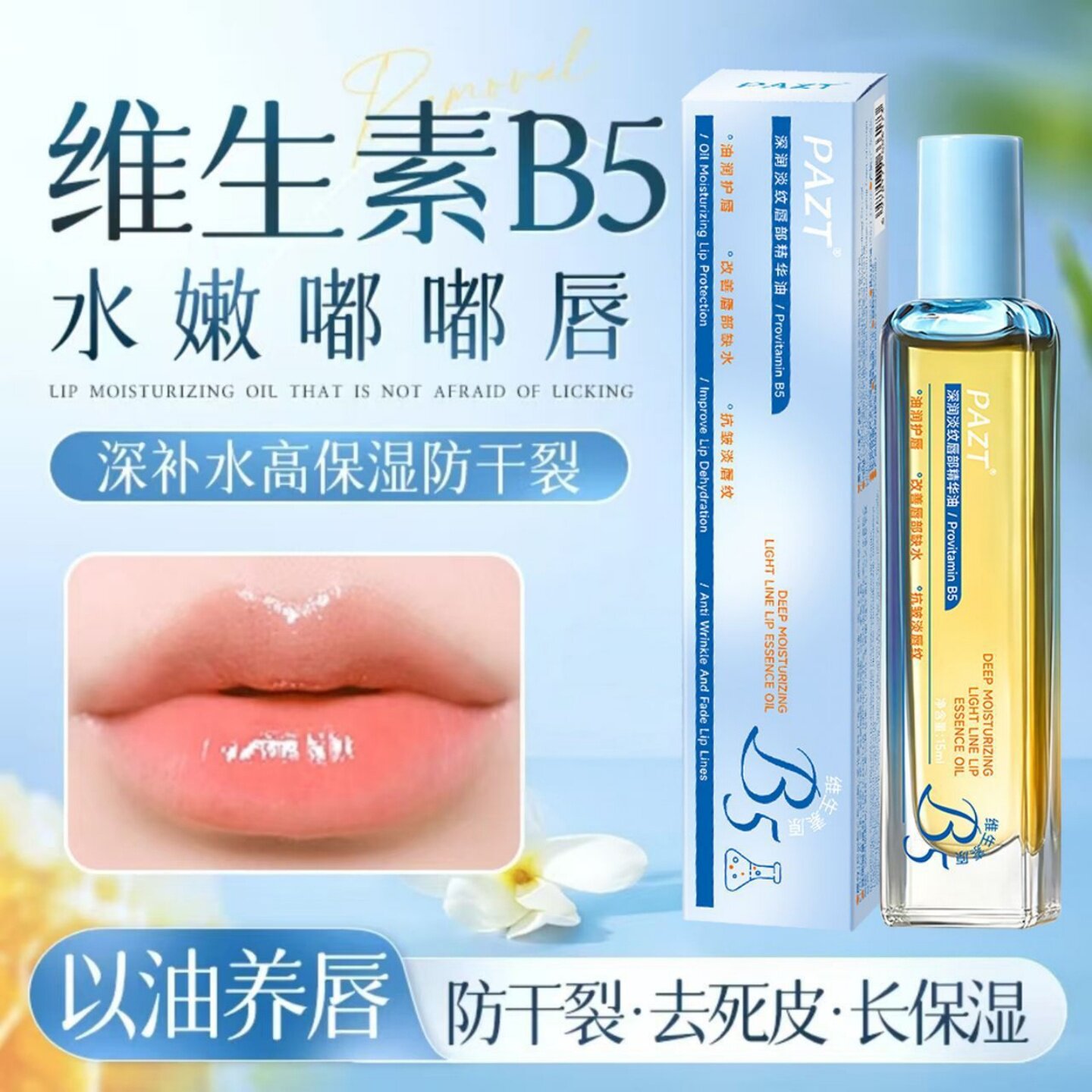 PAZT维生素B5唇部精华油深层补水保湿防干裂淡化唇纹护理液护唇油