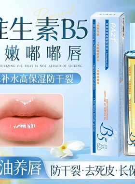 PAZT维生素B5唇部精华油深层补水保湿防干裂淡化唇纹护理液护唇油