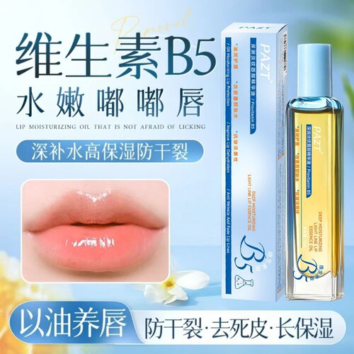 PAZT维生素B5唇部精华油深层补水保湿防干裂淡化唇纹护理液护唇油