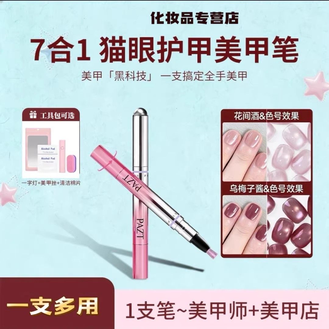 PAZT7合1猫眼护甲美甲笔甲油胶底胶封层建构不伤甲雅妆琳kakashow,美容护肤/美体/精油,指甲修护乳/霜,淘宝优惠券,粉丝福利购,淘宝优惠卷