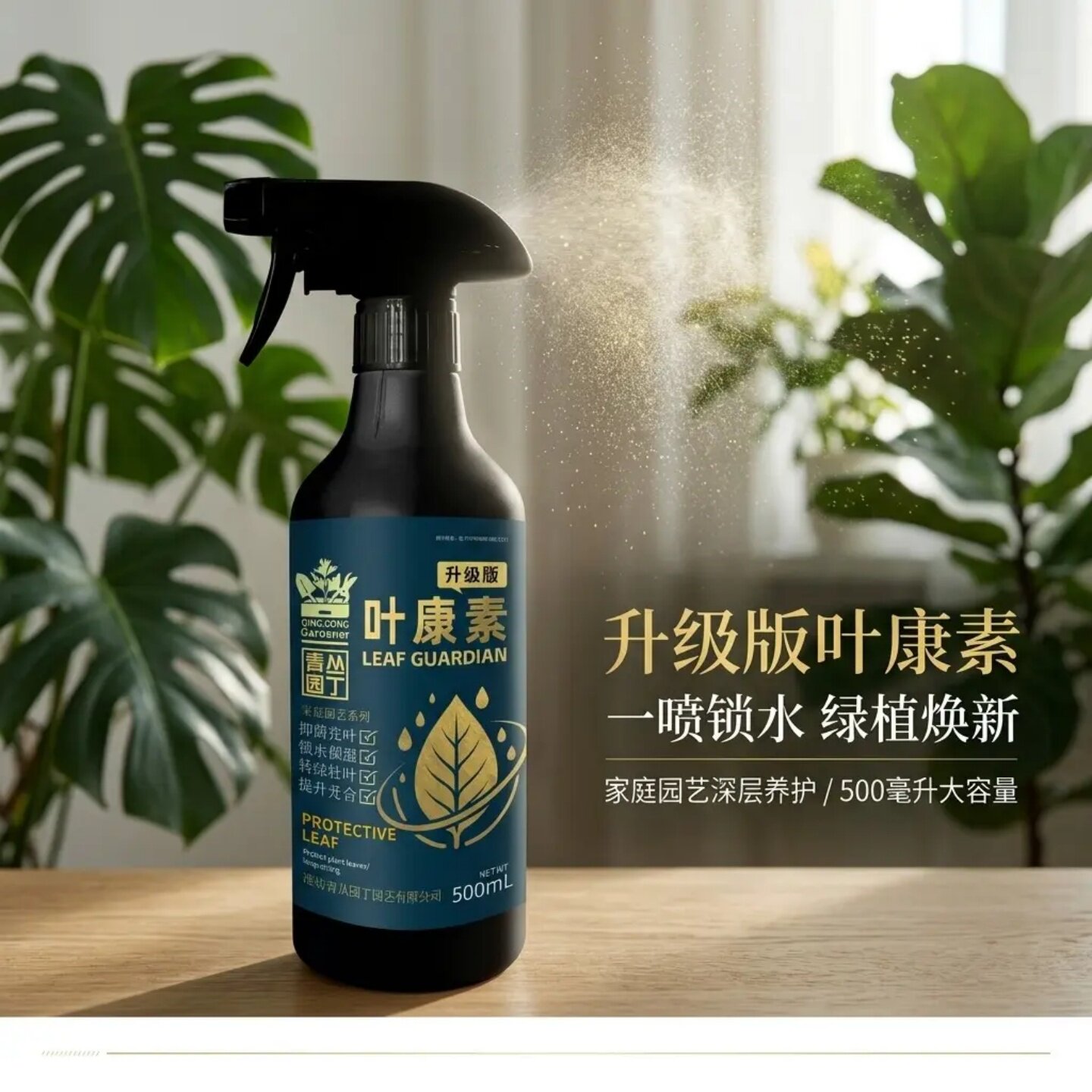 青丛园丁升级版叶康素一喷锁水绿植焕新家庭园艺养护绿植园艺通用