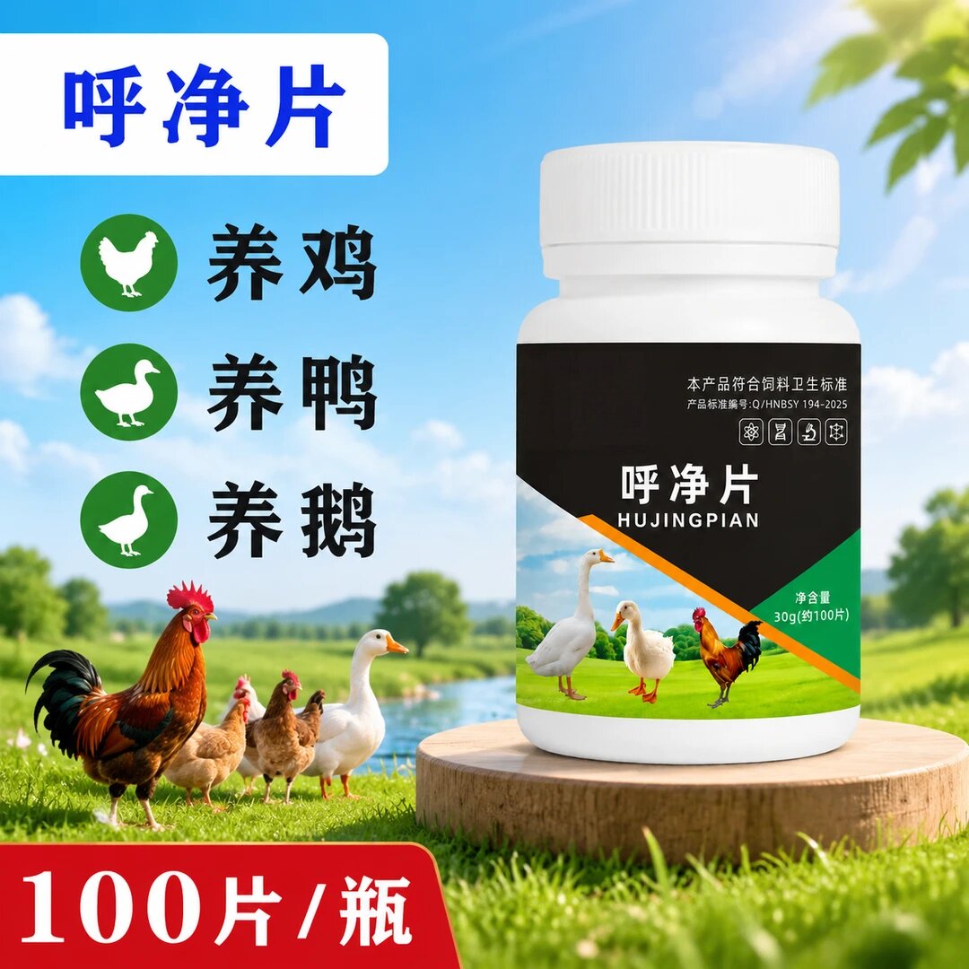 玖凤堂呼净片鸡药呼鸭鹅鸽兔专用家禽常备四季可用农村散养养殖
