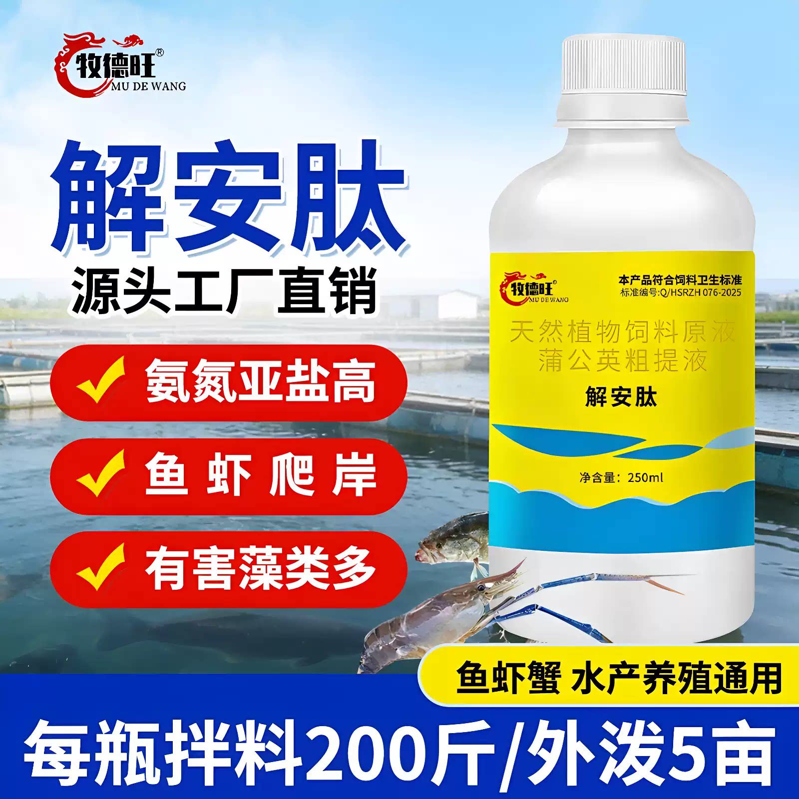 牧德旺解安肽鱼虾蟹水产养殖通用常备净水调缓解水质差油膜绿水