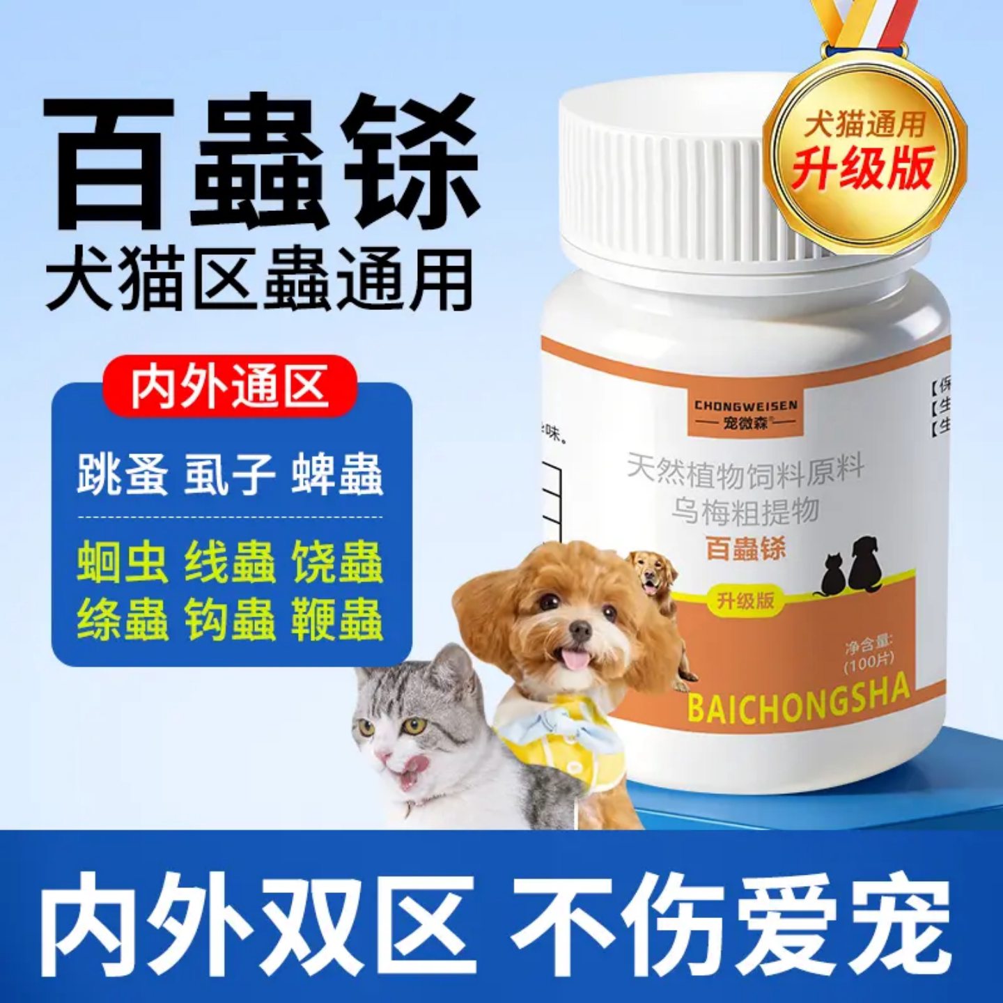 宠维森百蟲铩营养利无影天然植物100片饲料添加剂猫狗内外双区