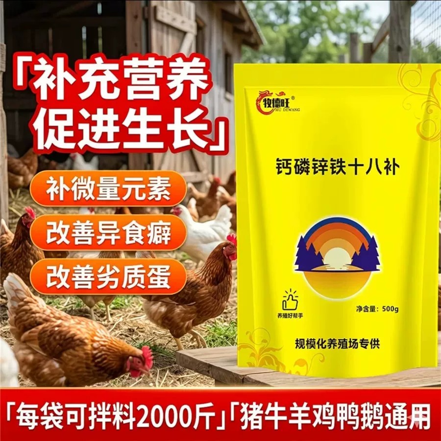 牧德旺钙磷锌铁十八补畜猪牛羊补钙鸡鸭鹅用微量元素钙镁磷啄羽肛