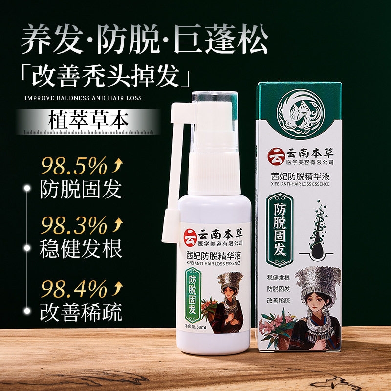 云南本草 正品茜妃防脱精华液改善稀疏强健发根滋润精华液喷雾