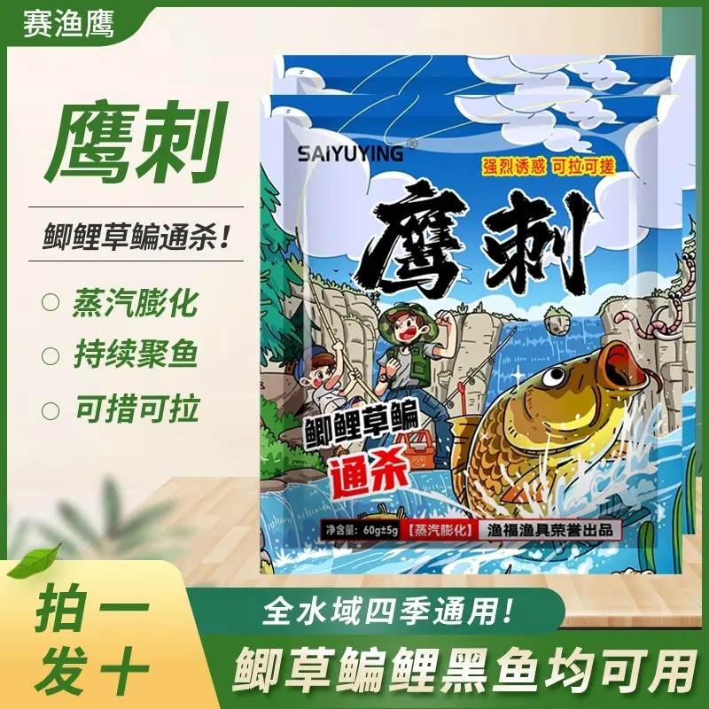 SAIYUYING赛渔鹰鹰刺钓鱼饵料快速诱鱼鲫鲤草鱼鳊鱼淡水野钓鱼饵