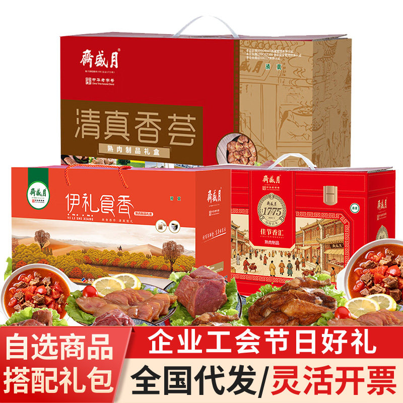 月盛斋清真熟食礼盒北京特产卤肉大礼包五一端午礼品公司福利团购