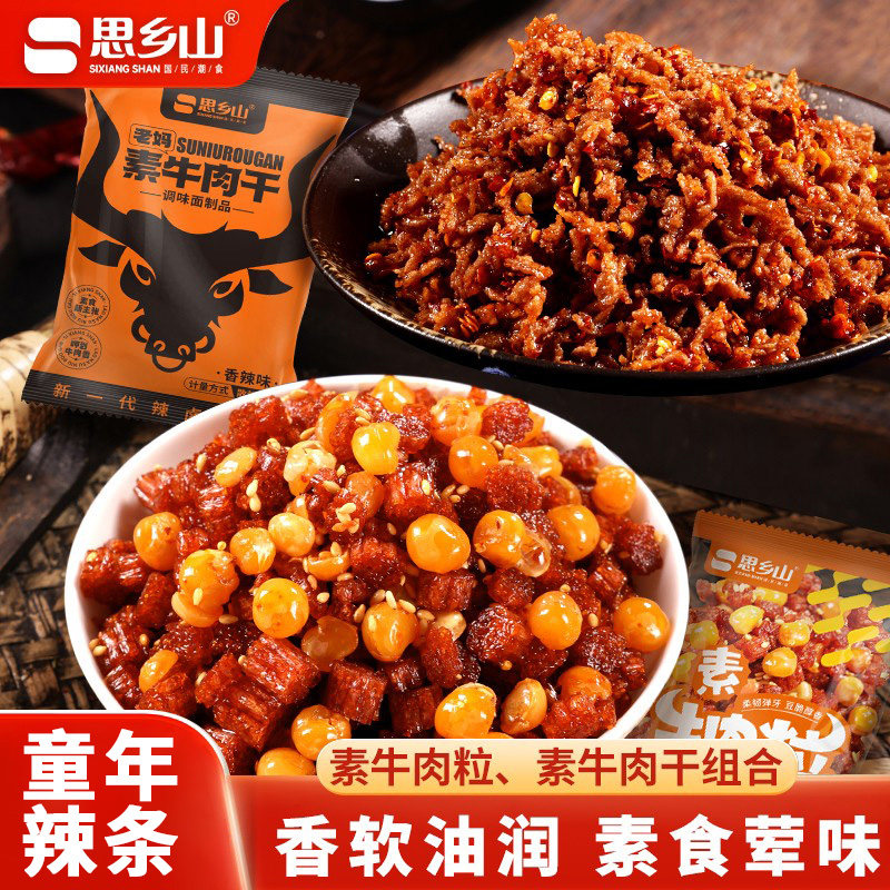 思乡山素牛肉粒素牛肉干辣条组合湖南特产香辣面筋办公室解馋零食