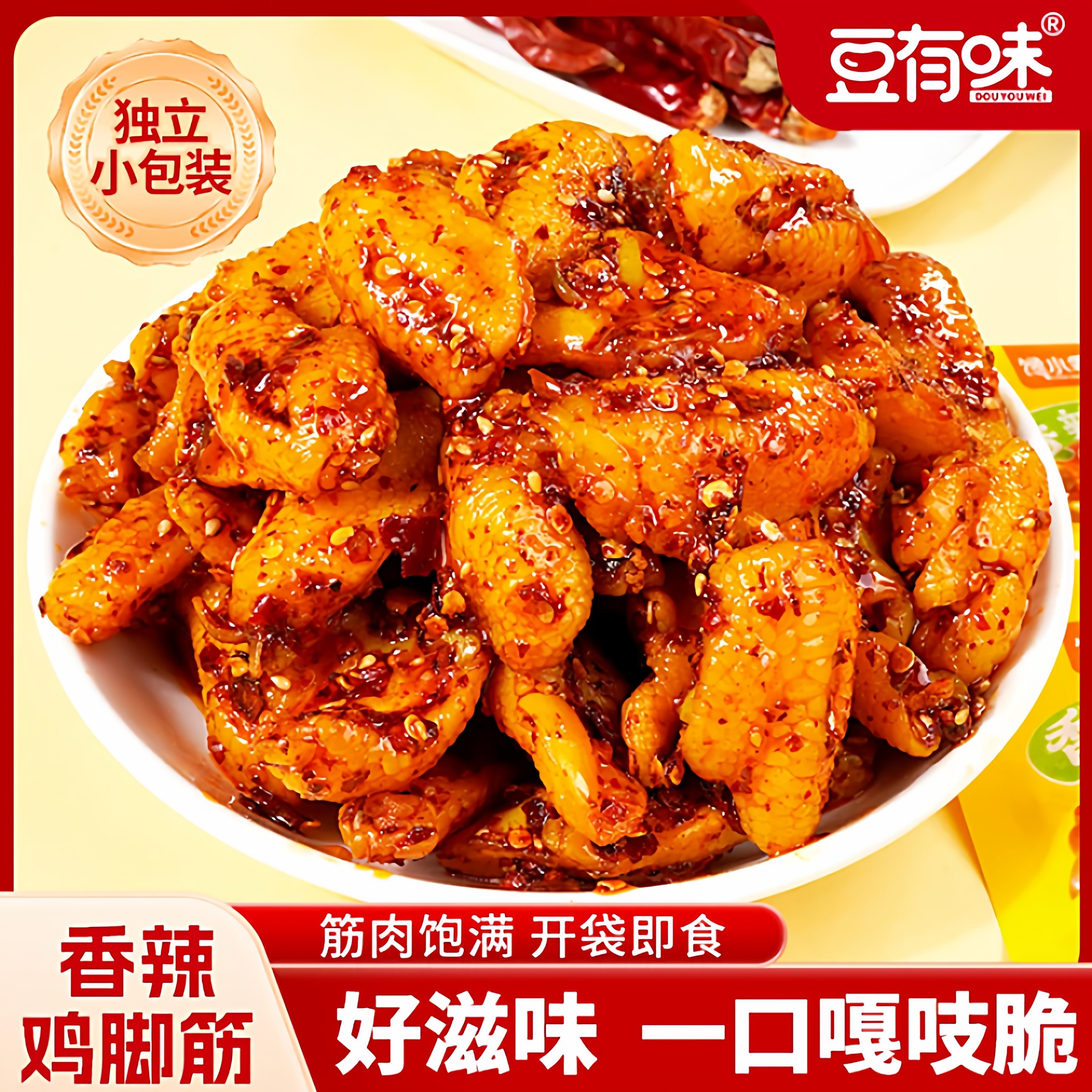豆有味香辣鸡脚筋小包Q弹无骨鸡爪凤爪下酒菜零食小吃酱卤肉制品,零食/坚果/特产,鸡肉零食,淘宝优惠券,粉丝福利购,淘宝优惠卷