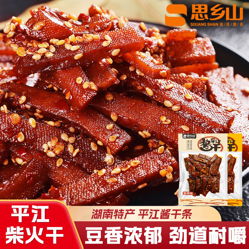 思乡山平江酱干香辣柴火豆干袋装豆腐条干小零食辣味食品休闲小吃