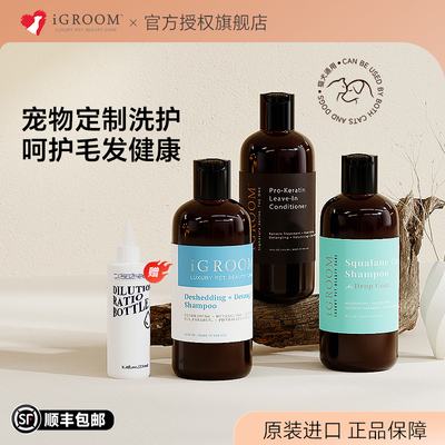iGroom艾谷沐美国进口宠物沐浴乳狗狗猫咪洗澡浴液香波护毛素