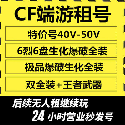 【首单免费】cf租号端游穿越火线手游账号出租cf手游枪战爆破生化