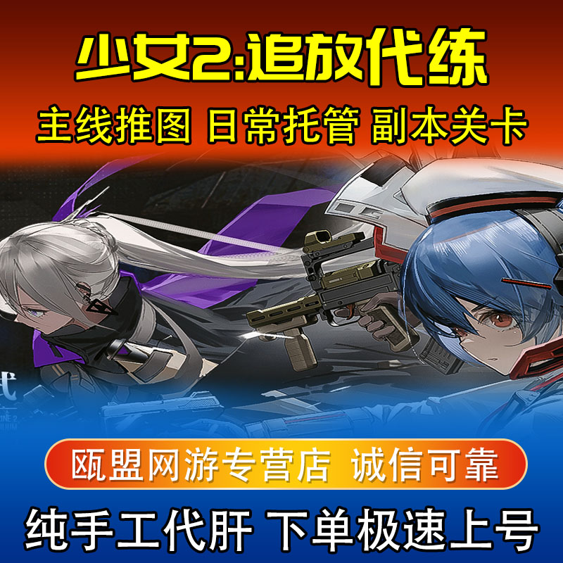 少女前线2追放代练代肝主线日常托管副本BOSS材料角色培养装备