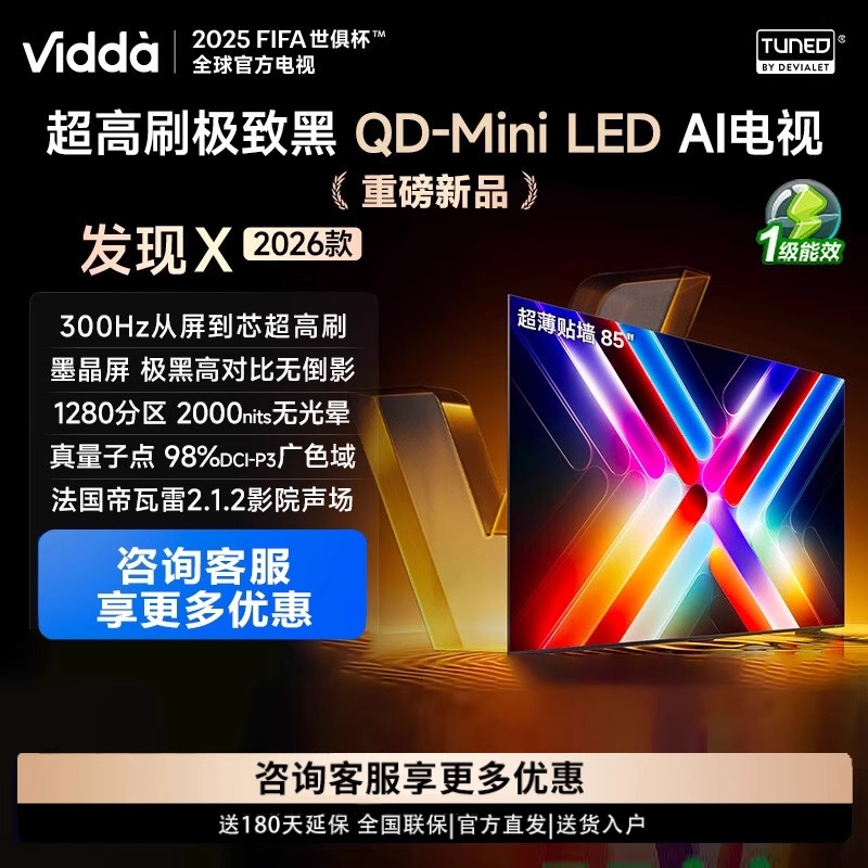 Vidda发现X2026款平板电视