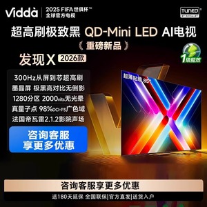 Vidda发现X 2026款 85英寸海信电视墨晶屏QD-MiniLED电视机85VX5Q