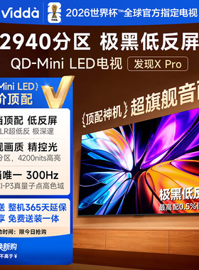 Vidda发现X 2026款 85英寸海信电视墨晶屏QD-MiniLED电视机85VX5Q