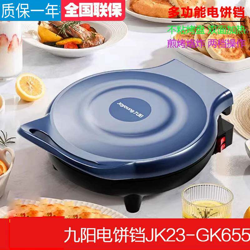 九阳电饼铛多功能煎饼机家用双面加热煎烤机薄饼机JK23-GK655