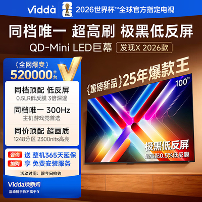 Vidda发现X 2026款 100英寸海信电视机 低反屏QD-Mini LED电视