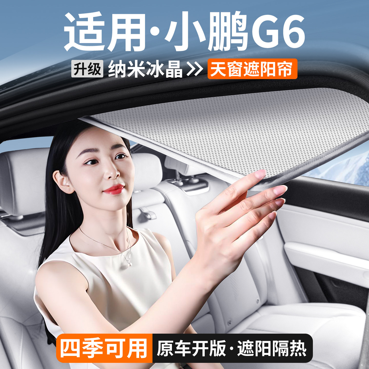 适用小鹏G6天窗遮阳帘车顶天幕隔热挡板汽车遮光防晒装饰用品大全